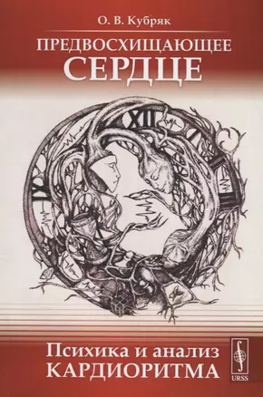 Предвосхищающее сердце: Психика и анализ кардиоритма / Изд.2, доп. — 2667877 — 1