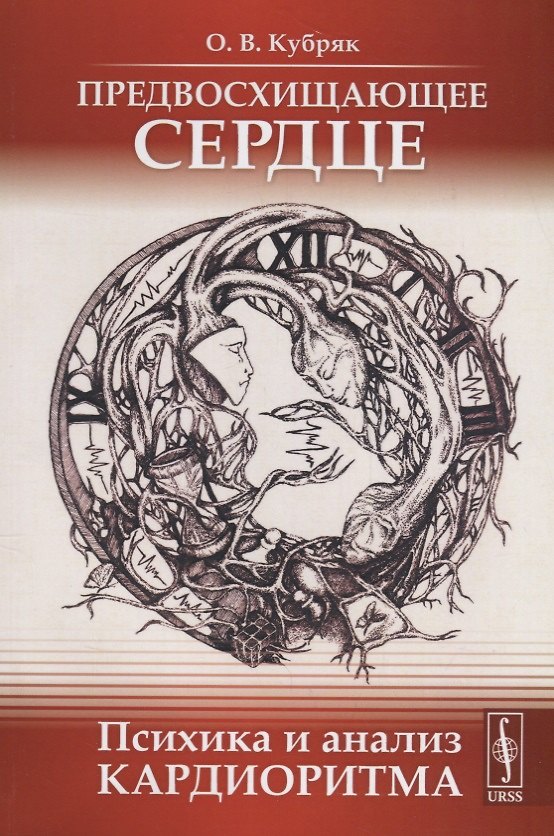 Книга Предвосхищающее сердце: Психика и анализ кардиоритма / Изд.2, доп. () — 1