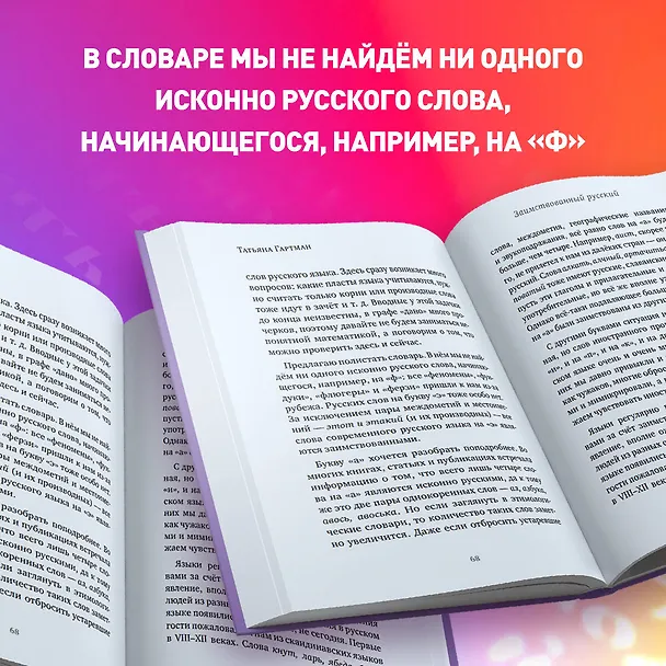 Книга 25 оттенков русского. От древних славян до бумеров и зумеров (Татьяна Гартман) — 9