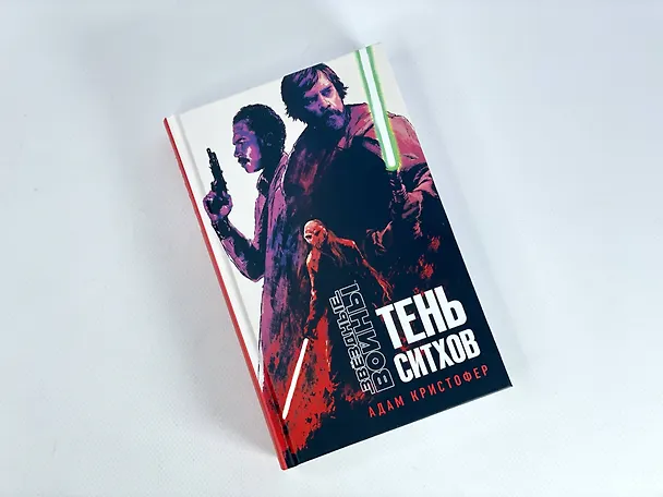 Книга Звёздные войны: Тень ситхов (Адам Кристофер) — 5
