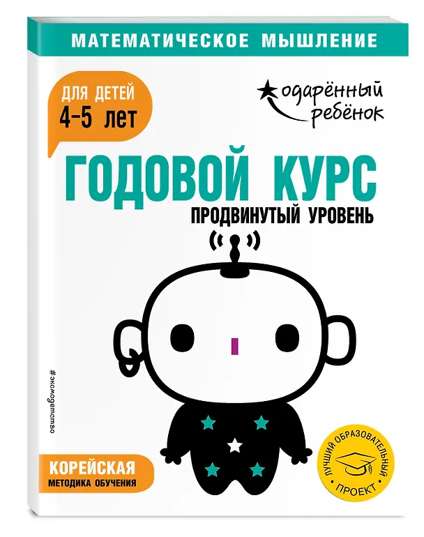 Книга Годовой курс: для детей 4-5 лет. Продвинутый уровень (с наклейками) () — 4