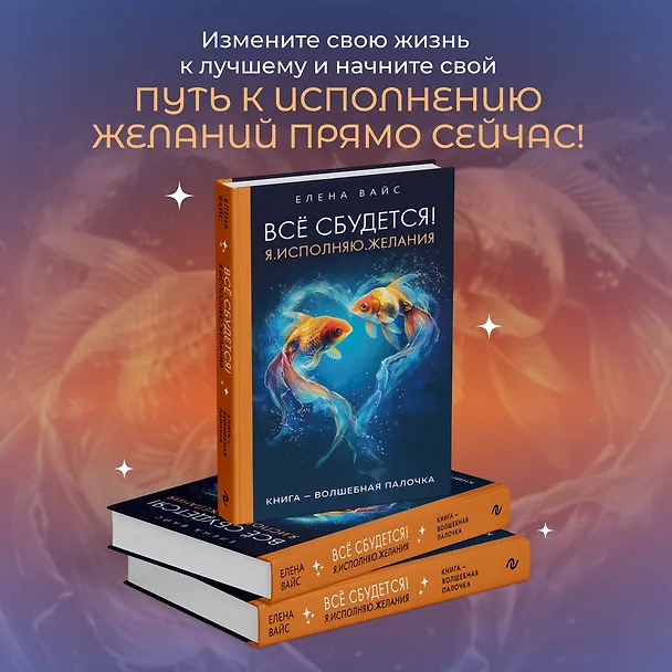 Книга Все сбудется! Я. Исполняю. Желания (Елена Вайс) — 8