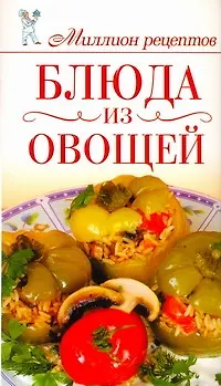 Книга Миллион меню.Блюда из овощей (Елена Бойко)