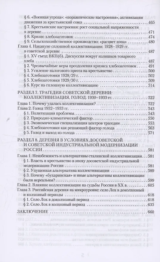 Книга Российская деревня в условиях индустриальной модернизации (Виктор Кондрашин) — 3