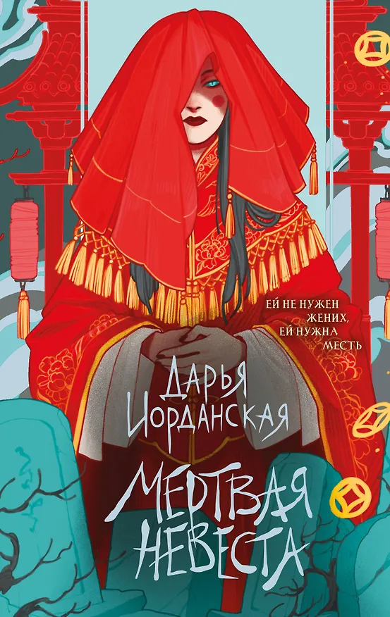 Книга Мертвая невеста (Дарья Иорданская) — 1
