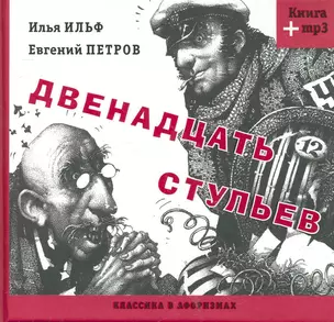 Двенадцать стульев (Книга+MP3) — 2263823 — 1