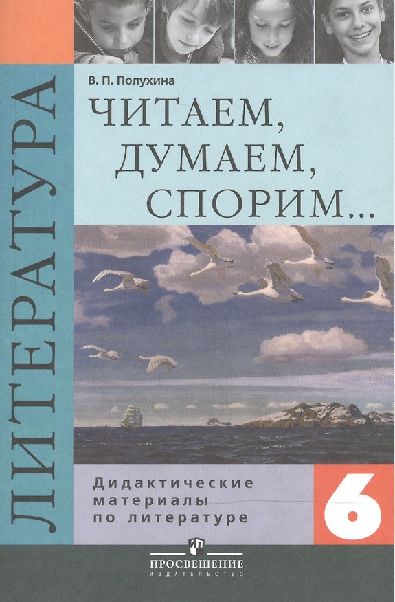 Книга Литература. Читаем, думаем, спорим. 6 класс. Дидактические материалы () — 1