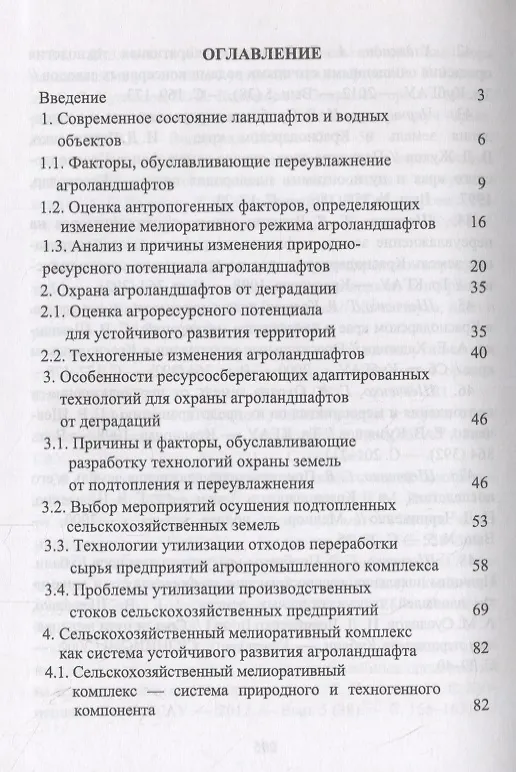 Книга Сельскохозяйственный мелиоративный комплекс для устойчивого развития агроландшафтов. Учебное пособие (Евгений Кузнецов) — 2