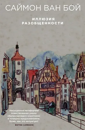 Книга Иллюзия разобщенности (Саймон Ван Бой)