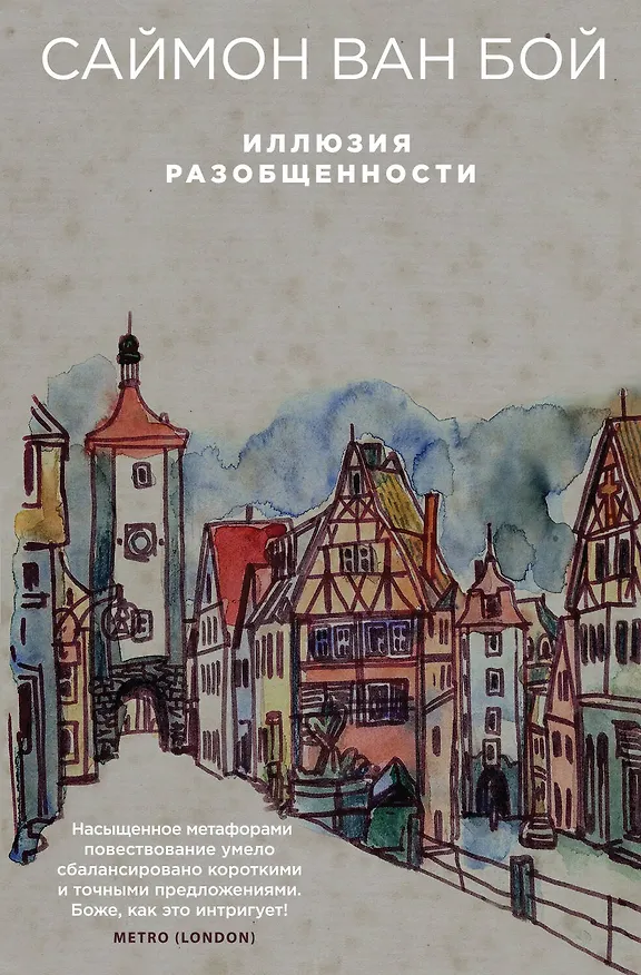 Книга Иллюзия разобщенности (Саймон Ван Бой) — 1