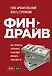 Время - деньги. Книги известных российских гуру по личной продуктивности