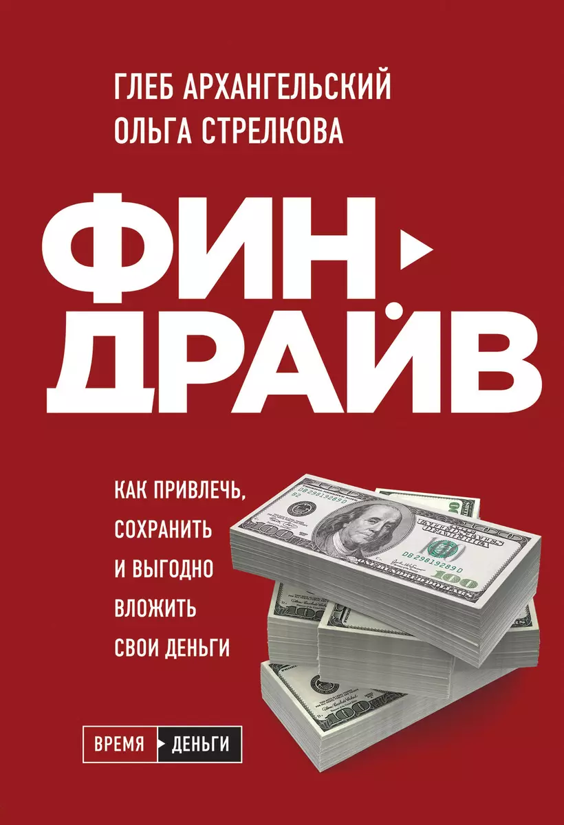 Финдрайв. Как привлечь, сохранить и выгодно вложить свои деньги (Глеб  Архангельский) - купить книгу с доставкой в интернет-магазине  «Читай-город». ISBN: 978-5-04-115399-1