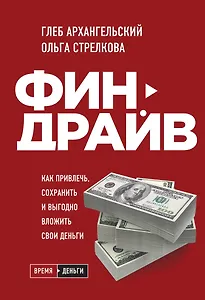 Финдрайв. Как привлечь, сохранить и выгодно вложить свои деньги