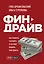 Финдрайв. Как привлечь, сохранить и выгодно вложить свои деньги — 2819245 — 1