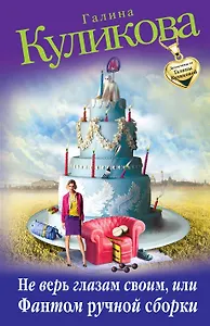 Не верь глазам своим, или Фантом ручной сборки : роман