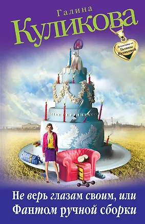 Книга Не верь глазам своим, или Фантом ручной сборки : роман (Галина Куликова)