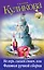 Не верь глазам своим, или Фантом ручной сборки : роман — 2301240 — 1