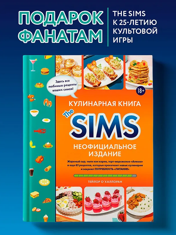 Книга Кулинарная книга The Sims. Неофициальное издание. Жареный сыр, чили кон карне, торт-мороженое «Аляска» и еще 85 рецептов, которые прокачают навык кулинарии и закроют потребность «Питание» (Тейлор О'Халлоран) — 7
