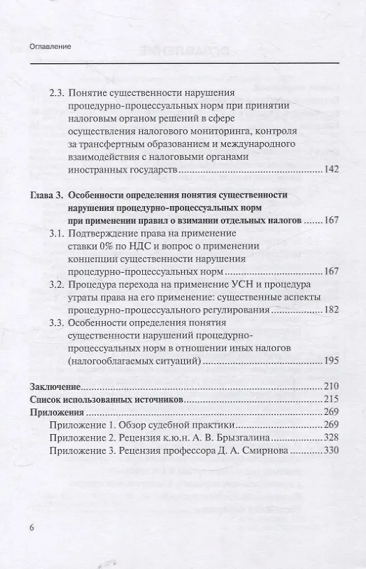 Книга Налоговое процессуальное право: понятие «существенности нарушения»: монография, Институт права БРИКС. (Максим Зимулькин) — 4