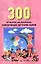 300 ответов на вопросы заведующей детским садом — 1290229 — 1