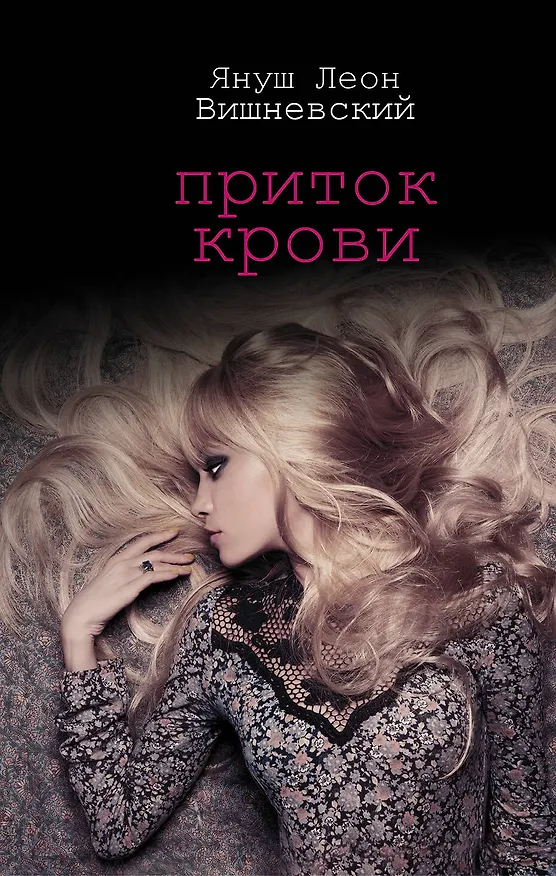 Книга Приток крови (Януш Вишневский) — 1