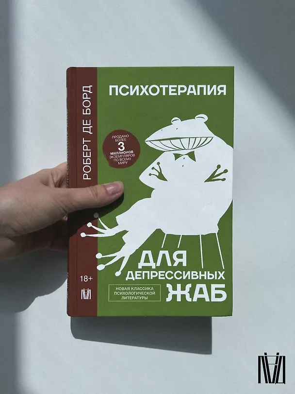 Книга Психотерапия для депрессивных жаб (Роберт де Борд) — 11