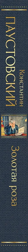 Книга Золотая роза (Константин Паустовский) — 4