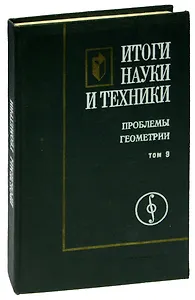 Итоги науки и техники. Проблемы геометрии. Том 9