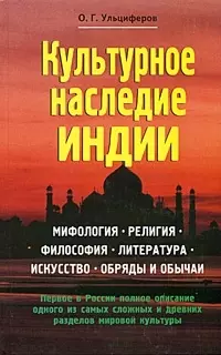 Культурное наследие Индии.Мифология.Религия — 2039065 — 1