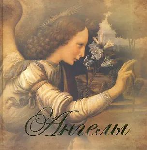 Книга Ангелы Сборник (Красильникова) ()