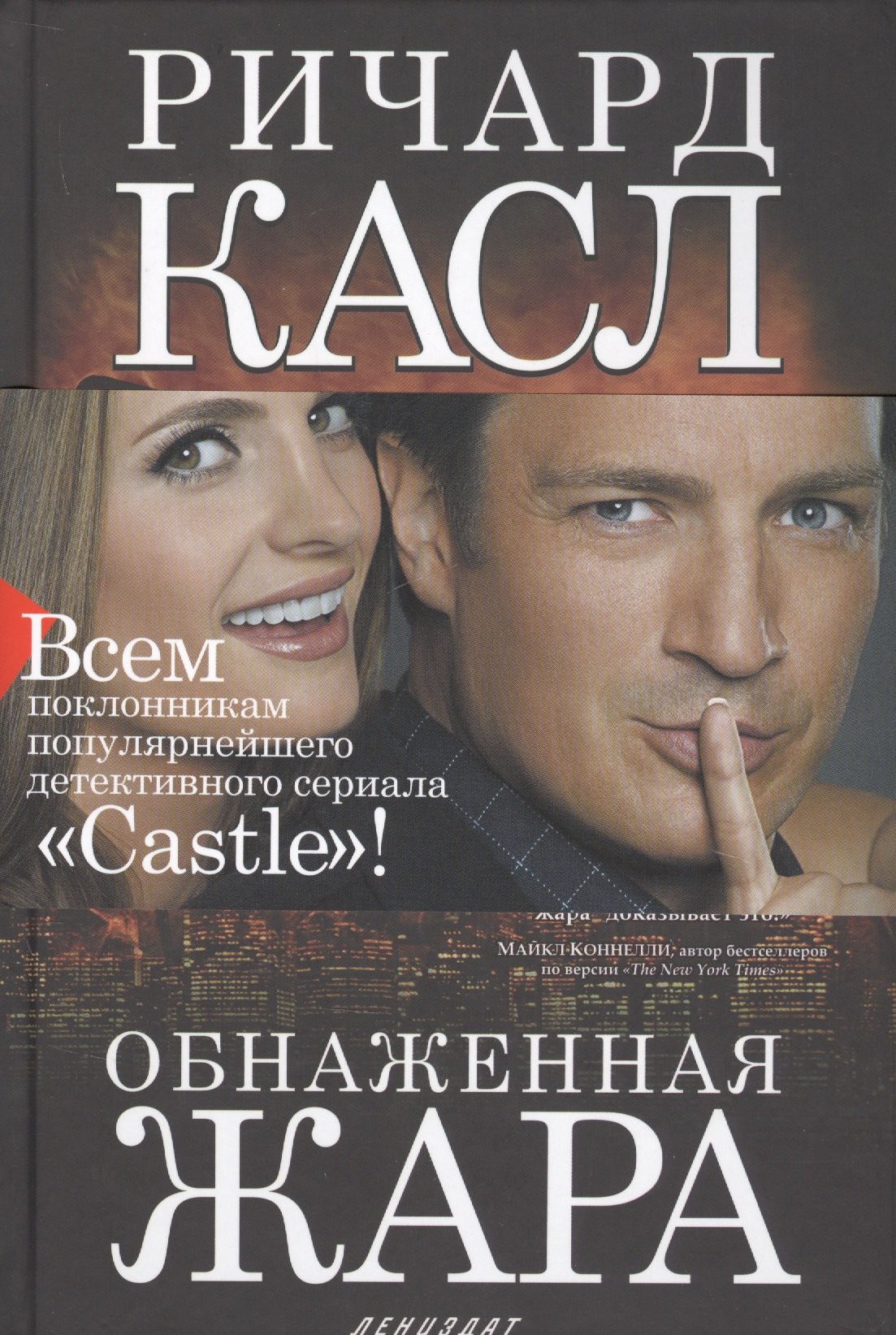 Обнаженная жара (манжета) Касл