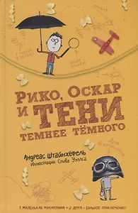 Рико Оскар и тени темнее темного (илл. Уэллса) (2 изд.) Штайнхефель