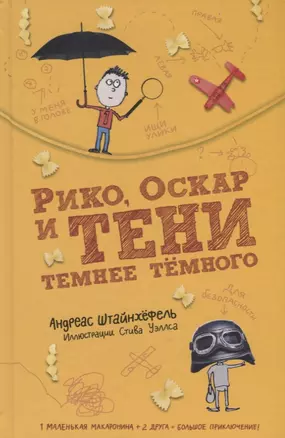 Рико Оскар и тени темнее темного (илл. Уэллса) (2 изд.) Штайнхефель — 2699701 — 1