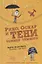 Рико Оскар и тени темнее темного (илл. Уэллса) (2 изд.) Штайнхефель — 2699701 — 1