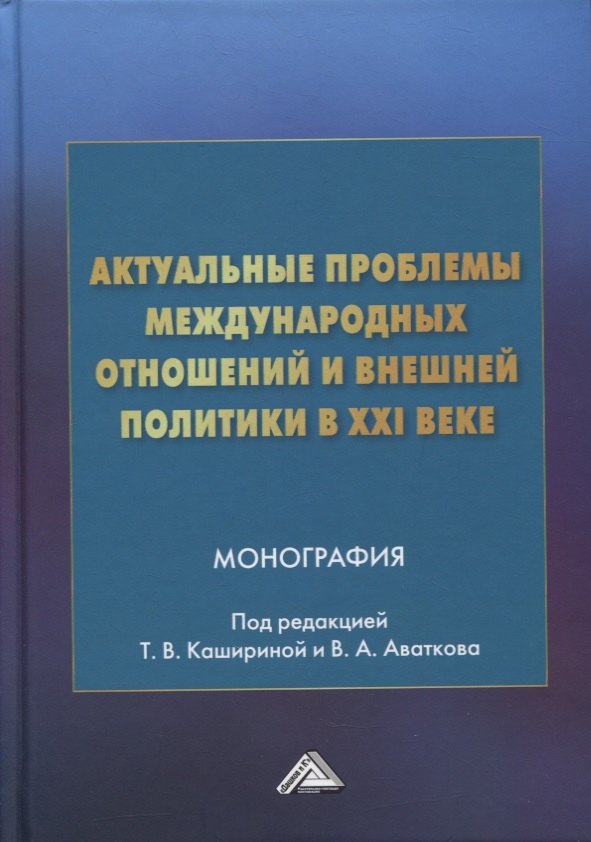 

Актуальные проблемы международных отношений и внешней политики в XXI веке: монография