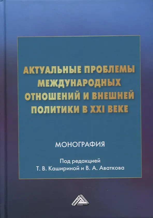 Книга Актуальные проблемы международных отношений и внешней политики в XXI веке: монография (Татьяна Каширина) — 1