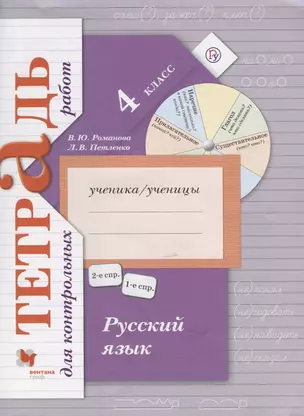 Русский язык. Тетрадь для контрольных работ. 4 класс — 2735773 — 1