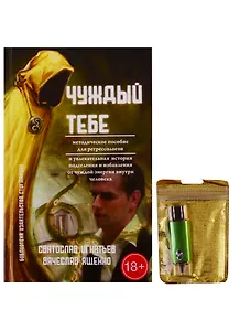 Чуждый тебе (+ флешка)