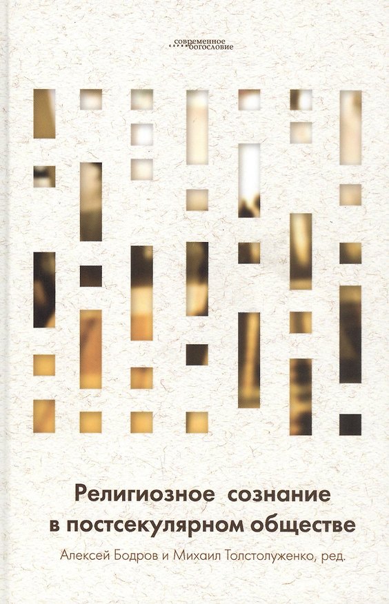 Книга Религиозное сознание в постсекулярном обществе () — 1