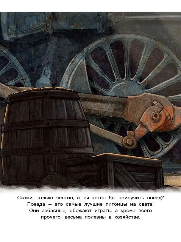 Книга Как приручить поезд (Джейсон Итон) — 2