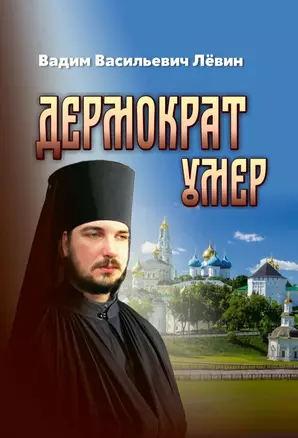 Дермократ умер — 2793996 — 1