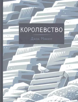 Королевство: графический роман — 2830966 — 1