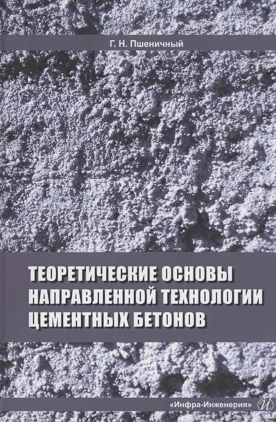 Книга Теоретические основы направленной технологии цементных бетонов. Монография () — 1