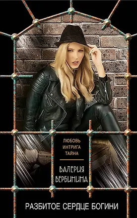 Книга Разбитое сердце богини (Валерия Вербинина)