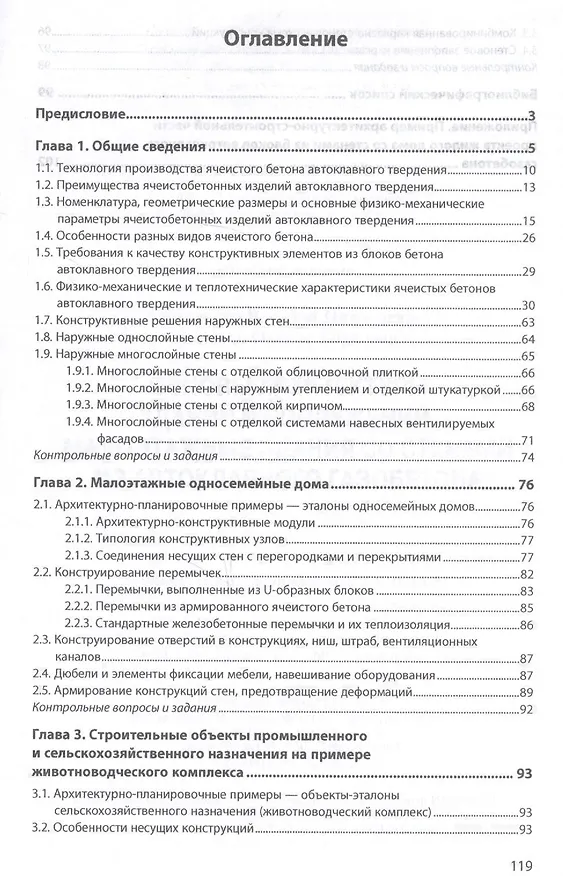 Книга Основы архитектуры зданий и сооружений. Малоэтажные здания со стенами из автоклавного газобетона. Учебное пособие () — 2
