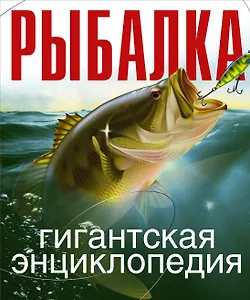 Рыбалка. Гигантская энциклопедия