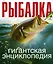Рыбалка. Гигантская энциклопедия — 2458059 — 1