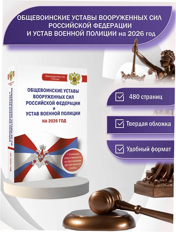 Книга Общевоинские уставы Вооруженных Сил Российской Федерации и Устав военной полиции на 2026 год + уголовная ответственность за преступления против военной службы () — 5