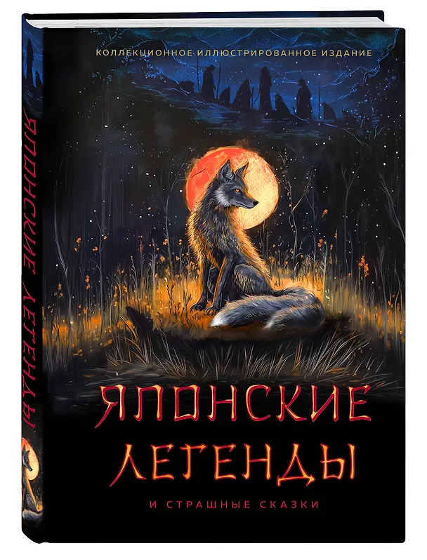 Книга Японские легенды и страшные сказки. Коллекционное иллюстрированное издание () — 4