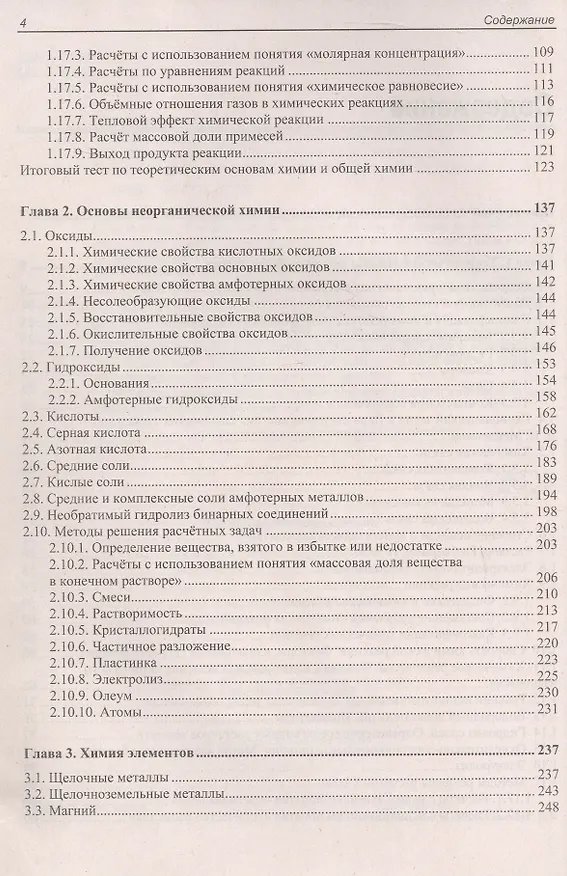 Книга ЕГЭ по химии. Теоретическая и практическая подготовка. 2-е издание (Виктория Шемерянкина, Эмиль Шамсутдинов, Ольга Стоколос) — 4